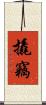 撬竊 Scroll