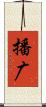 播广 Scroll