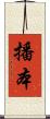 播本 Scroll