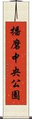 播磨中央公園 Scroll
