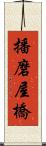 播磨屋橋 Scroll