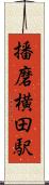 播磨横田駅 Scroll