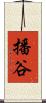 播谷 Scroll