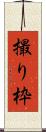 撮り枠 Scroll