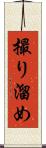 撮り溜め Scroll