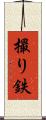 撮り鉄 Scroll