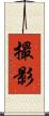 撮影 Scroll