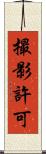 撮影許可 Scroll