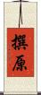撰原 Scroll