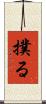 撲る Scroll