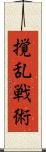 撹乱戦術 Scroll