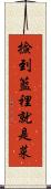 撿到籃裡就是菜 Scroll