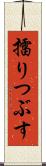 擂りつぶす Scroll