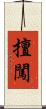 擅闖 Scroll