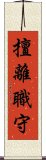 擅離職守 Scroll