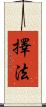 擇法 Scroll