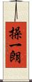 操一朗 Scroll