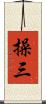 操三 Scroll