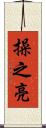 操之亮 Scroll