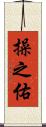 操之佑 Scroll