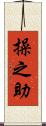 操之助 Scroll