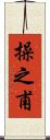 操之甫 Scroll