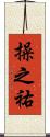 操之祐 Scroll