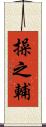 操之輔 Scroll