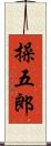 操五郎 Scroll