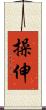 操伸 Scroll