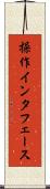 操作インタフェース Scroll