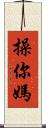 操你媽 Scroll