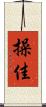 操佳 Scroll