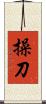 操刀 Scroll