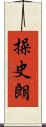 操史朗 Scroll