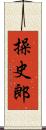 操史郎 Scroll