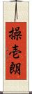 操壱朗 Scroll