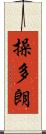 操多朗 Scroll