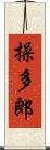 操多郎 Scroll