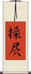 操屄 Scroll