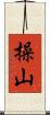 操山 Scroll