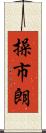 操市朗 Scroll