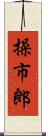 操市郎 Scroll