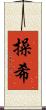 操希 Scroll