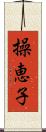 操恵子 Scroll