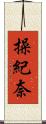 操紀奈 Scroll
