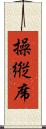 操縦席 Scroll