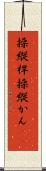 操縦桿 Scroll