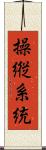 操縦系統 Scroll