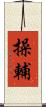 操輔 Scroll
